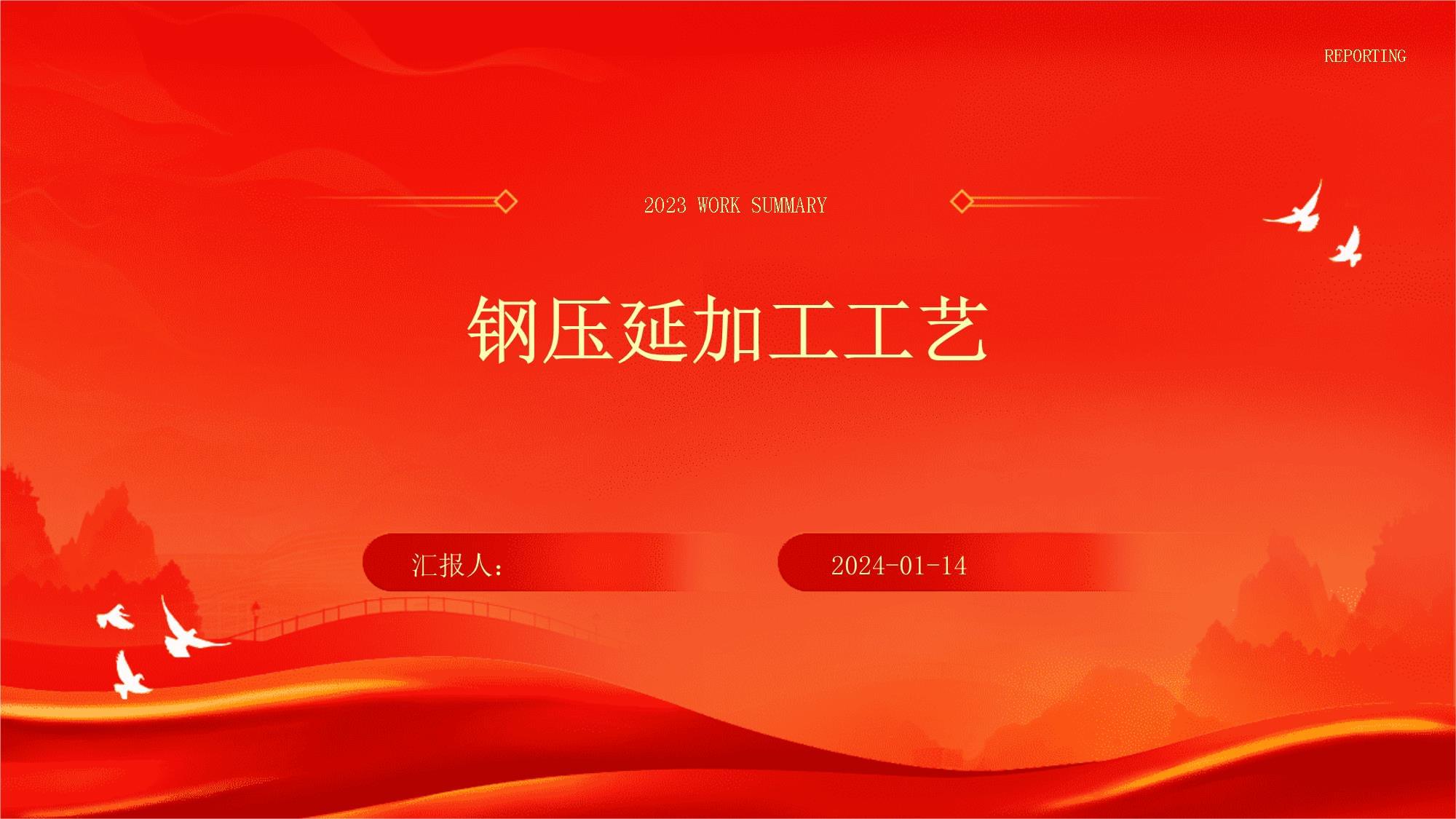 鋼壓延加工 工藝原理、主要方法與行業(yè)應(yīng)用