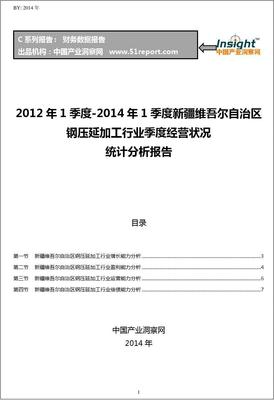 2012-2014年第一季度新疆維吾爾自治區(qū)鋼壓延加工行業(yè)經(jīng)營(yíng)狀況分析季報(bào)
